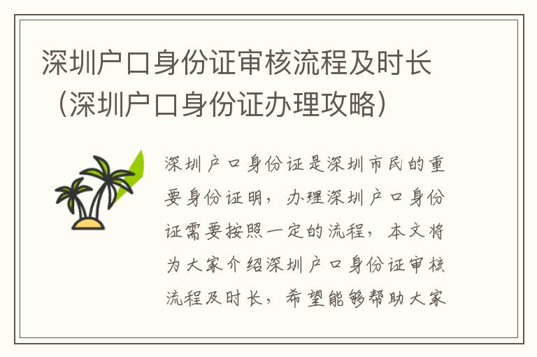 深圳戶口身份證審核流程及時(shí)長(zhǎng)（深圳戶口身份證辦理攻略）