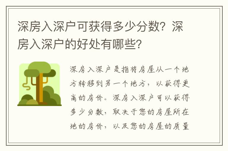深房入深戶可獲得多少分?jǐn)?shù)？深房入深戶的好處有哪些？