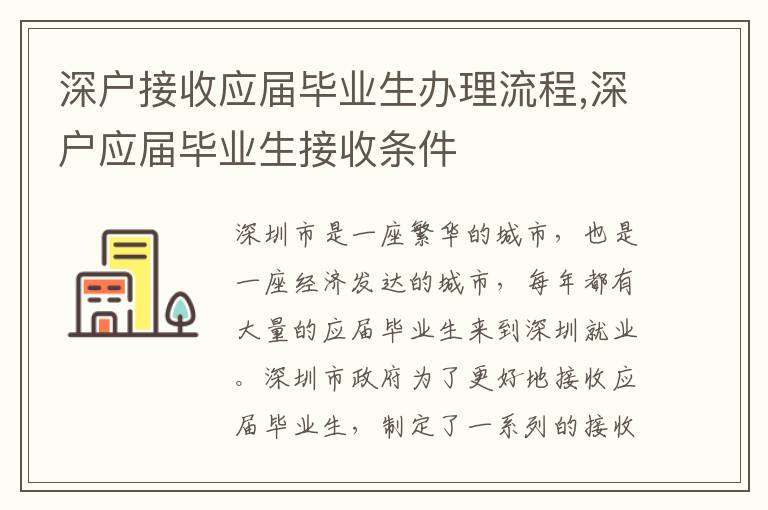 深戶接收應屆畢業(yè)生辦理流程,深戶應屆畢業(yè)生接收條件