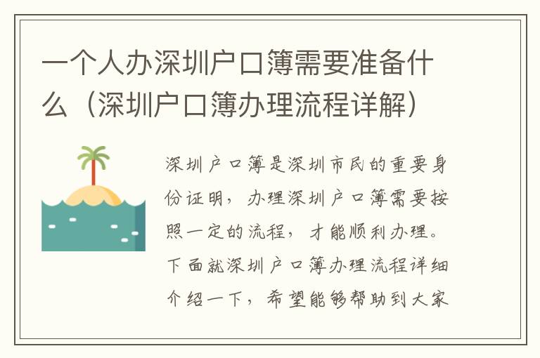 一個(gè)人辦深圳戶口簿需要準(zhǔn)備什么（深圳戶口簿辦理流程詳解）