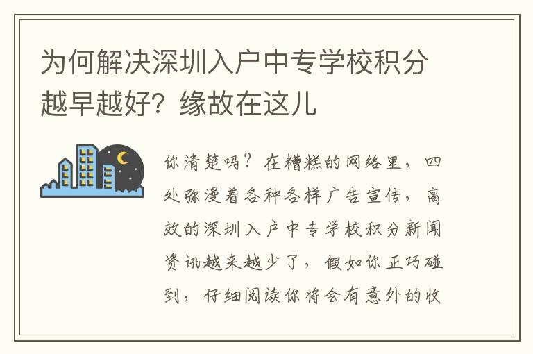 為何解決深圳入戶中專學(xué)校積分越早越好？緣故在這兒