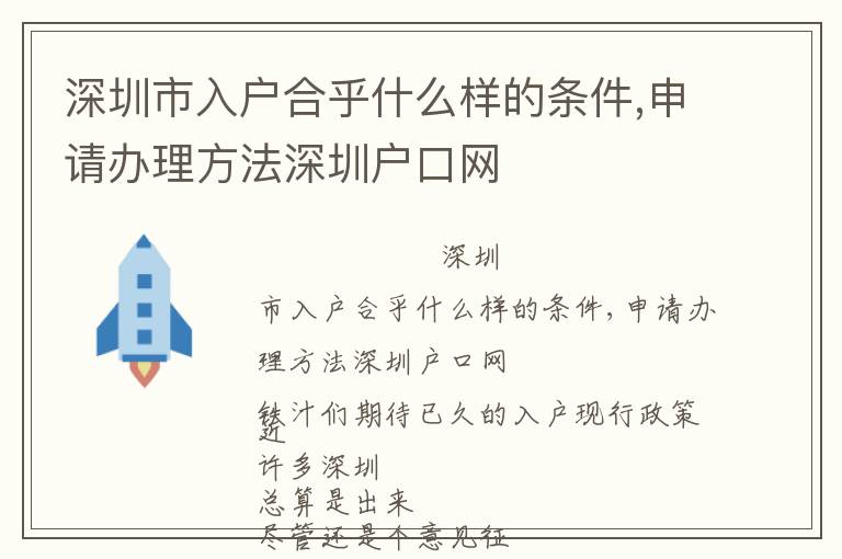 深圳市入戶合乎什么樣的條件,申請(qǐng)辦理方法深圳戶口網(wǎng)