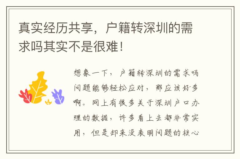真實經(jīng)歷共享，戶籍轉(zhuǎn)深圳的需求嗎其實不是很難！