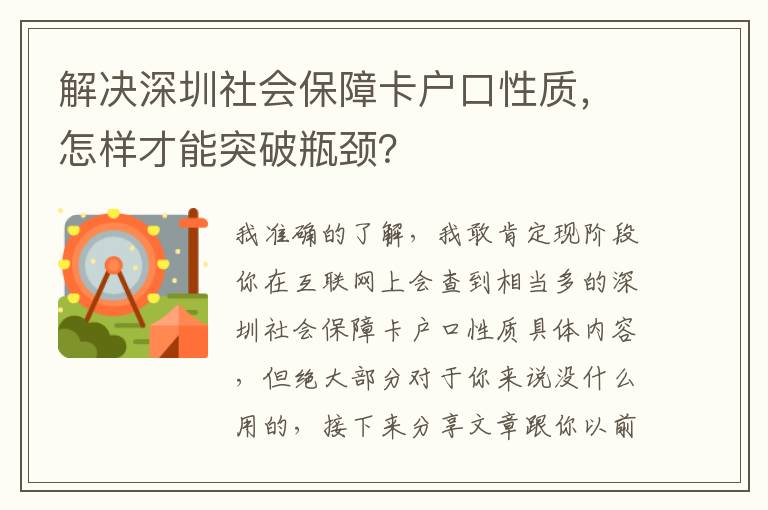 解決深圳社會保障卡戶口性質，怎樣才能突破瓶頸？