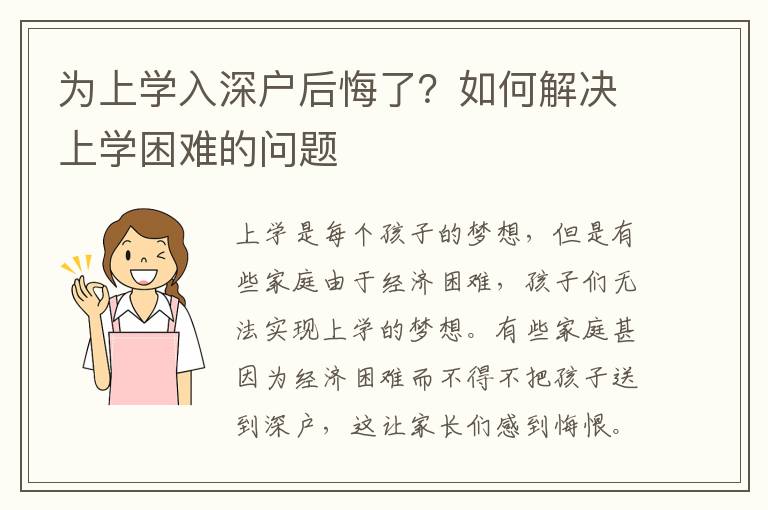 為上學(xué)入深戶后悔了？如何解決上學(xué)困難的問(wèn)題