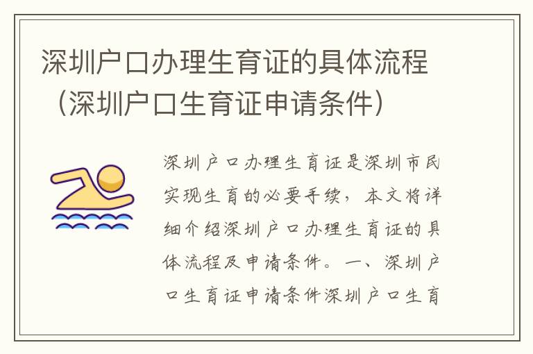 深圳戶口辦理生育證的具體流程（深圳戶口生育證申請(qǐng)條件）
