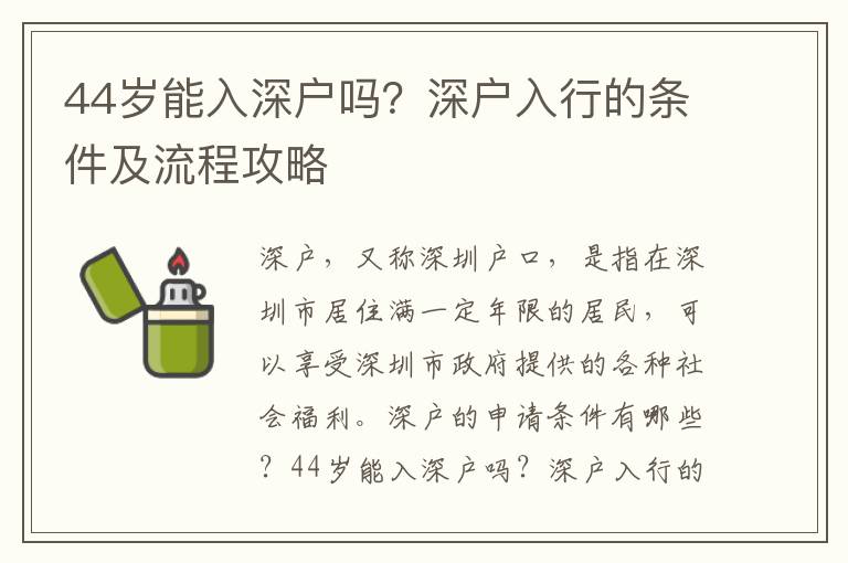 44歲能入深戶嗎？深戶入行的條件及流程攻略