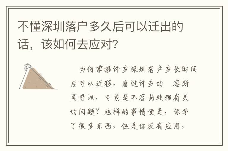 不懂深圳落戶多久后可以遷出的話，該如何去應(yīng)對？