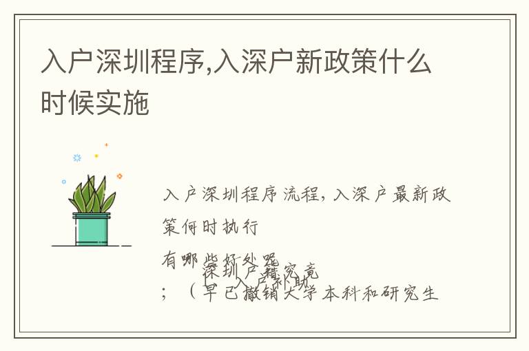 入戶深圳程序,入深戶新政策什么時候?qū)嵤?></center><br>
            
                        <p>　　入戶深圳程序流程,入深戶最新政策何時執(zhí)行</p>
<p ></p>
<p>　　深圳戶籍究竟有哪些好處呢</p>
<p>　　1、入戶補助；（早已撤銷大學(xué)本科和研究生的，后面僅有博士研究生才有）</p>
<p>　　2、公共租賃房和深圳保障房；深圳戶籍個人社保滿一年可以申請公租房；年紀(jì)標(biāo)準(zhǔn)而且個人社保滿三年也可申請辦理深圳保障房；</p>
<p>　　3、小孩子念書更有確保：戶免去了借讀費，培訓(xùn)費可以更低，還能夠在錄取率較高的院校里申請辦理到。為了寶寶有確保，上一個好的學(xué)校，爸爸媽媽們會想方設(shè)法入深戶的，盡管家鄉(xiāng)還可以念書，但在文化教育水準(zhǔn)（硬件配置標(biāo)準(zhǔn)無須說，標(biāo)準(zhǔn)也是，清一色的世界各國名牌大學(xué)生）和對小孩視野的擴展這方面，一般地區(qū)無法和深圳比。民辦學(xué)校又很貴，或是入深戶更有優(yōu)點；無需回家，錄取分?jǐn)?shù)線更低；</p>
<p>　　4、養(yǎng)老服務(wù)大量確保，<a href=http://m.rollenc.com/ target=_blank class=infotextkey>深圳戶口</a>的社保繳納基數(shù)高，一般離休之后養(yǎng)老保險金也會大量，是是非非<a href=http://m.rollenc.com/ target=_blank class=infotextkey>深圳戶口</a>的1.5-2倍。</p>
<p>　　簡易舉例說明：同一職位，月薪拿到手全是4000元，企業(yè)為<a href=http://m.rollenc.com/ target=_blank class=infotextkey>深圳戶口</a>職工繳納的年個人社保成本費要比非<a href=http://m.rollenc.com/ target=_blank class=infotextkey>深圳戶口</a>職工空出近4000元。</p>
<p>　　2010年起，深圳運行了為戶口80歲以上社區(qū)養(yǎng)老服務(wù)的老人，選購意外傷害及出現(xiàn)意外新項目。</p>
<p>　　5、費用報銷占比更高一些，深圳戶籍費用報銷可以達(dá)到90%以上，基本上在深圳全部都可以費用報銷；絕大多數(shù)公司給非<a href=http://m.rollenc.com/ target=_blank class=infotextkey>深圳戶口</a>交納的社會保險全是二檔乃至三檔的，只有關(guān)聯(lián)在社康中心就診，費用報銷范疇小，費用報銷占比也低。<a href=http://m.rollenc.com/ target=_blank class=infotextkey>深圳戶口</a>的個人社保務(wù)必是一檔的，交納花費大量，費用報銷占比做到90-95%，非<a href=http://m.rollenc.com/ target=_blank class=infotextkey>深圳戶口</a>費用報銷占比僅有60-70%。與此同時，<a href=http://m.rollenc.com/ target=_blank class=infotextkey>深圳戶口</a>小孩剛剛出生就可以申請辦理深圳少兒醫(yī)保，非<a href=http://m.rollenc.com/ target=_blank class=infotextkey>深圳戶口</a>少年兒童只有上幼稚園或中小學(xué)之后才可以申請辦理。</p>
<p>　　醫(yī)療保險這類物品，沒生重病的過程中覺得沒啥用，生下重病幾乎可以拯救一個家中；</p>
<p>　　6、下崗補助，下崗得話，<a href=http://m.rollenc.com/ target=_blank class=infotextkey>深圳戶口</a>可以深圳的失業(yè)保障褔?yán)聧徰a貼、完全免費技術(shù)培訓(xùn)、強烈推薦工作中等權(quán)利。再加上各種補助，每月可1200元的失業(yè)補償金。</p>
<p>　　7、便捷，，完婚，計劃生育政策等各種申明，<a href=http://m.rollenc.com/ target=_blank class=infotextkey>深圳戶口</a>不用奔忙疲勞，節(jié)省成本。港澳通行證、。到去簽證辦理無需回家申請辦理，辦理便捷，可澳港本人自駕游，<a href=http://m.rollenc.com/ target=_blank class=infotextkey>深圳戶口</a>可以一次簽證多次來回；</p>
<p>　　8、別的補助：住房補貼現(xiàn)階段撤銷，文化教育補助，就業(yè)補貼，創(chuàng)業(yè)補貼，老年人補助，失庭補貼，獨生子女補貼，生育保險，30元重大疾病險，高溫補貼等高達(dá)十類；</p>
<p>　　9、更為非常容易，，結(jié)婚證書，計劃生育政策等證實，也有港澳通行證，，<a href=http://m.rollenc.com/ target=_blank class=infotextkey>深圳戶口</a>可以一次簽證多次來回。</p>
<p>　　10、<a href=http://m.rollenc.com/ target=_blank class=infotextkey>深圳戶口</a>有可以立即搖號申請，非<a href=http://m.rollenc.com/ target=_blank class=infotextkey>深圳戶口</a>需擁有合理的暫住證，且近持續(xù)三年以上在深圳市交納(沒有補交)的工作人員。</p>
<p>　　11、<a href=http://m.rollenc.com/ target=_blank class=infotextkey>深圳戶口</a>必須持續(xù)三年個人社保，非<a href=http://m.rollenc.com/ target=_blank class=infotextkey>深圳戶口</a>必須持續(xù)五年個人社保。<a href=http://m.rollenc.com/ target=_blank class=infotextkey>深圳戶口</a>一人入戶，全家人入深戶（小孩子隨時隨地隨遷，2年隨遷，爸爸媽媽八年后隨遷）</p>
<p>　　12、深圳戶籍，找個工作更有益，企業(yè)務(wù)必交納1檔個人社保，社保費用大量，養(yǎng)老服務(wù)更有確保。許多創(chuàng)業(yè)補貼和自主創(chuàng)業(yè)務(wù)必<a href=http://m.rollenc.com/ target=_blank class=infotextkey>深圳戶口</a>才行。</p>
<p>　　入戶深圳程序流程,入深戶最新政策何時執(zhí)行</p>
<p ></p>
<p>　　近這一個月針對要想申請辦理深圳戶籍，卻都還沒來得及申請辦理的朋友們而言，真的是很痛心。</p>
<p>　　在五月底公布了最新政策的征詢稿以后，很多人看過立即表明入戶門坎了非常多，也不知道自身還能否申請辦理。深圳入戶最新政策執(zhí)行以后就會非常大水平入戶門坎，下列這種工作人員可能喪失優(yōu)點，乃至無法再申請辦理了。</p>
<p>　　1、全日制專科工作人員：在新的現(xiàn)行政策實行以后，這類工作人員將無法立即根據(jù)入戶的來<a href=http://m.rollenc.com/ target=_blank class=infotextkey>落戶深圳</a>戶籍。</p>
<p>　　現(xiàn)階段全日制專科工作人員滿“35歲之內(nèi) 深圳交納的個人社保”就可以立即申請辦理落戶。</p>
<p>　　2、年紀(jì)略大的工作人員：深圳最新政策要求，將減縮入戶年紀(jì)標(biāo)準(zhǔn)，在其中全日制大學(xué)本科由45歲減縮至35歲，研究生由45歲減縮至35歲，博士研究生入戶年紀(jì)標(biāo)準(zhǔn)為45歲。</p>
<p>　　針對年紀(jì)略大的員工而言，除非是你有著較高的，否則的話能早一點申請辦理就早一點辦理吧。</p>
<p>　　現(xiàn)階段大學(xué)本科入戶深圳申請辦理歲數(shù)為45歲，另加深圳個人社保（相對應(yīng)規(guī)定），就可以<a href=http://m.rollenc.com/ target=_blank class=infotextkey>落戶深圳</a>戶籍。</p>
<p>　　3、都還沒個人社保的工作人員：不論是新的現(xiàn)行政策實行以后，或是當(dāng)今的入戶現(xiàn)行政策，沒有個人社保大部分是不可以申請辦理入戶的。個人社保做為深圳入戶必要條件之一，一直擁有很重要的影響力。</p>
<p>　　除非是你是應(yīng)屆畢業(yè)生，由于應(yīng)屆畢業(yè)生入戶深圳是沒有個人社保的，全日制專科及以上，2年內(nèi)都能夠申請辦理<a href=http://m.rollenc.com/ target=_blank class=infotextkey>落戶深圳</a>。恰逢季，在深圳工作中成長的應(yīng)屆畢業(yè)生們，要想入戶深圳戶籍的，就盡早哦！</p>
<p>　　盡管在<a href=http://m.rollenc.com/ target=_blank class=infotextkey>深圳戶口</a>遷到最新政策的意見和建議征詢稿中并沒有談及應(yīng)屆畢業(yè)生入戶的有關(guān)事宜（尤其是社會保險層面），可是你沒盡早入戶，可能喪失下邊的此項褔?yán)?/p>
<p>　　在2022年（2021年）9月1日以后，新人才引進入戶深圳以后將不容易還有入戶補助就行了，撤銷深圳優(yōu)秀人才入戶補助。在九月份以前入戶的工作人員不容易遭到危害，九月份以后入戶的，就早已沒有此項補助了。</p>
<p>　　深圳新人才引進日常生活和住房補貼是很高的，在其中大學(xué)本科補助1.5萬余元、研究生補助2.5萬余元、博士研究生補助3萬余元。</p>
<p>　　如果你覺得你還是可以再遲疑一下得話，那虧損的就沒有了。到后邊發(fā)覺不但入戶標(biāo)準(zhǔn)更為難了，褔?yán)材貌坏搅恕?/p>
<p>　　要想入戶深圳的好朋友，請不要在猶豫了，要不然就確實來不及了！</p>
<p>　　入戶深圳程序流程,入深戶最新政策何時執(zhí)行</p>
<p ></p>
<p>　　動態(tài)性的戶口人才引進</p>
<p>　　在增加量人口數(shù)量和總量資源中間建立的問題與支撐力，一直是深圳發(fā)展趨勢中遭遇的困難問題。與之相對性應(yīng)，深圳一直以來都是在動態(tài)性戶口人才引進，一會兒比較寬松、一會兒縮緊。</p>
<p>　　早在2005年，踏入“十五”全面鋪開，遭遇的人口數(shù)據(jù)，深圳就曾開展一系列現(xiàn)行政策。那時候，深圳暫居人口數(shù)量遠(yuǎn)遠(yuǎn)超過“十五”方案制訂的人口規(guī)劃總體目標(biāo)480萬，因此深圳目的性創(chuàng)立深圳市人口數(shù)量工作中工作組公司辦公室，嚴(yán)控人口數(shù)量經(jīng)營規(guī)模為其關(guān)鍵工作職責(zé)之一。</p>
<p>　　依據(jù)當(dāng)初的現(xiàn)行政策，深圳明確提出嚴(yán)格控制稅收優(yōu)惠政策入戶，如兩地分居、老年人或未成年隨遷等；與此同時，為操縱非戶口青少年總經(jīng)營規(guī)模過快提高，為暫居人口數(shù)量兒女入校了爸爸媽媽添加深圳個人社保管理體系的要求。</p>
<p>　　從結(jié)果看來，對策實際效果顯著。資料顯示，2005年起，深圳居住人口增長速度逐漸降低，到2011年、2012年、2013年三年里，深圳居住人口增長速度達(dá)歷，不上1%。</p>
<p>　　到了2015年之后，隨著市井對“深圳人口數(shù)量誘惑力有一定的變?nèi)酢钡臓幾h聲，深圳更進一步以真金白銀激勵優(yōu)秀人才落戶。</p>
<p>　　伴隨著2015年《深圳市人才安居方法》等有關(guān)制度的，深圳大幅度對大學(xué)本科、研究生、博士研究生的補助。當(dāng)初，深圳居住人口增加量過去一年的15萬大幅度提高至60萬，促進深圳居住人口提升1100萬價位。</p>
<p>　　入戶深圳程序流程,入深戶最新政策何時執(zhí)行</p>
<p ></p>
<p>　　上一篇:</p>   
        </div>
        <div   id=