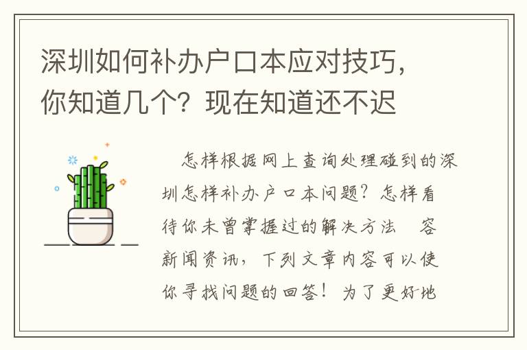 深圳如何補(bǔ)辦戶口本應(yīng)對技巧，你知道幾個(gè)？現(xiàn)在知道還不遲