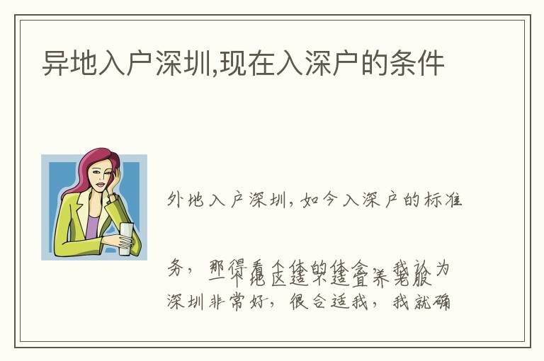 異地入戶深圳,現(xiàn)在入深戶的條件