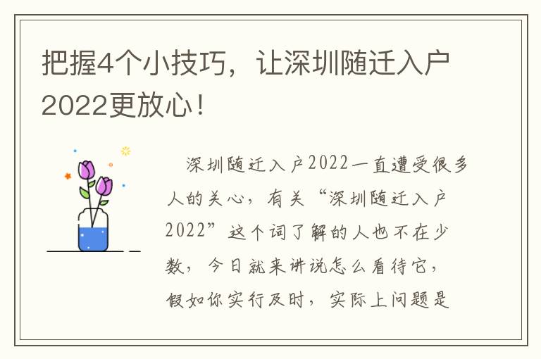 把握4個小技巧，讓深圳隨遷入戶2022更放心！