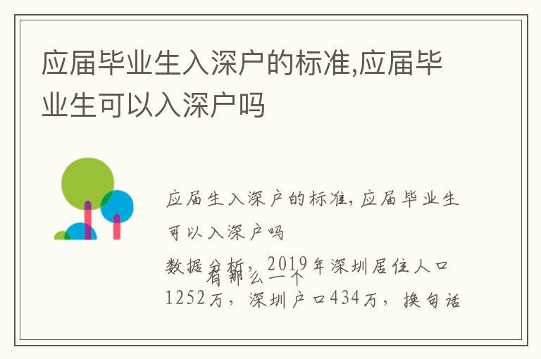 應(yīng)屆畢業(yè)生入深戶的標(biāo)準(zhǔn),應(yīng)屆畢業(yè)生可以入深戶嗎