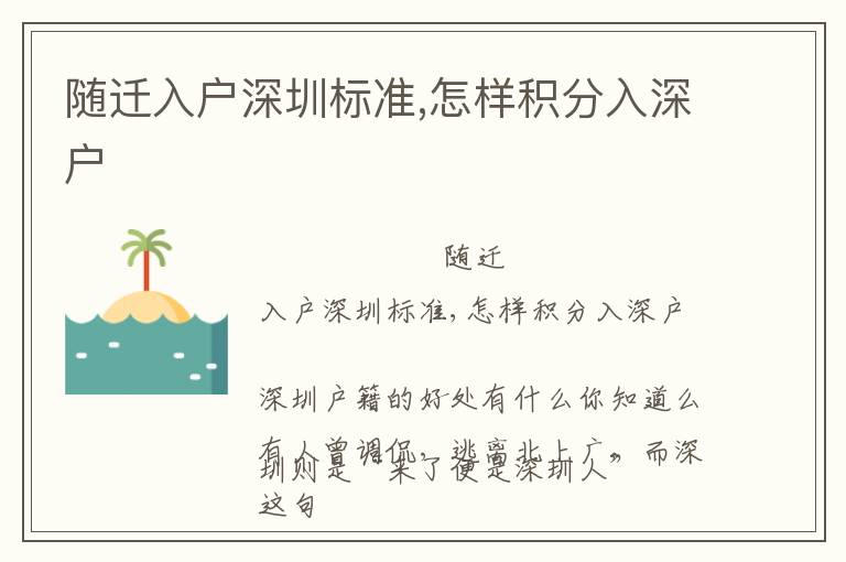 隨遷入戶深圳標(biāo)準(zhǔn),怎樣積分入深戶