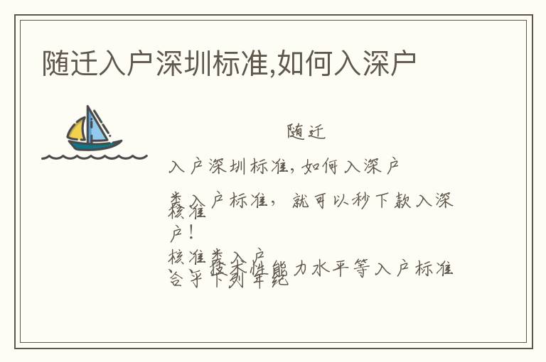 隨遷入戶深圳標(biāo)準(zhǔn),如何入深戶