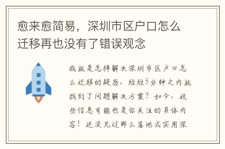 愈來愈簡易，深圳市區戶口怎么遷移再也沒有了錯誤觀念