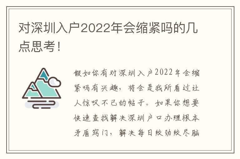 對深圳入戶2022年會縮緊嗎的幾點(diǎn)思考！