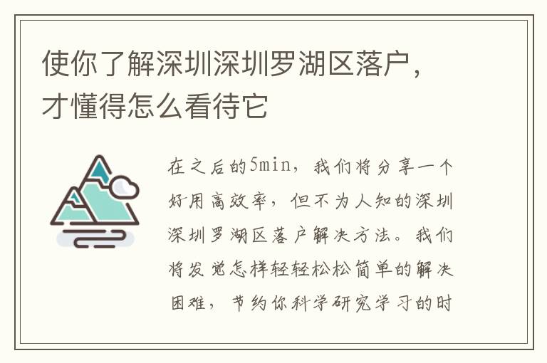 使你了解深圳深圳羅湖區(qū)落戶，才懂得怎么看待它