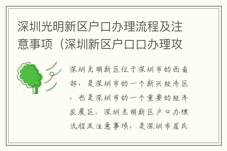 深圳光明新區(qū)戶口辦理流程及注意事項(xiàng)（深圳新區(qū)戶口口辦理攻略）