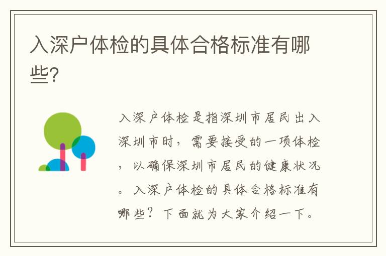 入深戶體檢的具體合格標準有哪些？