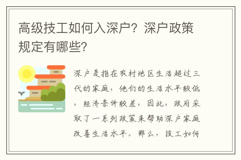 高級技工如何入深戶？深戶政策規(guī)定有哪些？