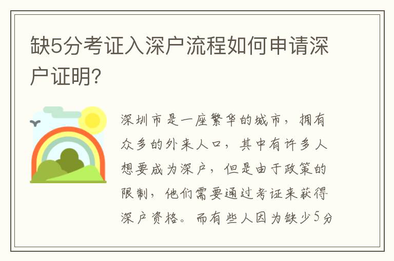 缺5分考證入深戶流程如何申請深戶證明？