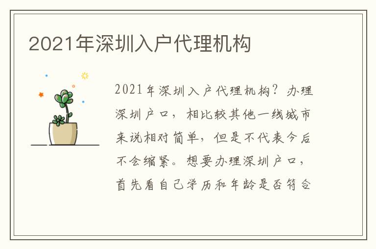 2021年深圳入戶代理機(jī)構(gòu)