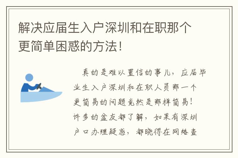 解決應屆生入戶深圳和在職那個更簡單困惑的方法！
