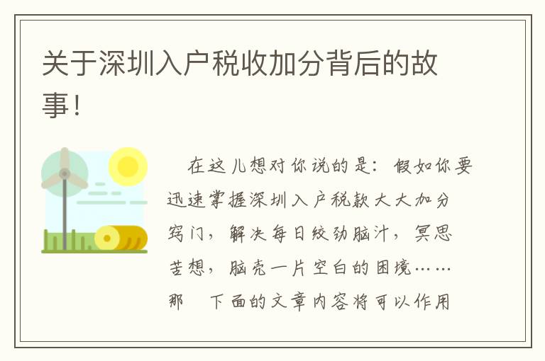 關于深圳入戶稅收加分背后的故事！