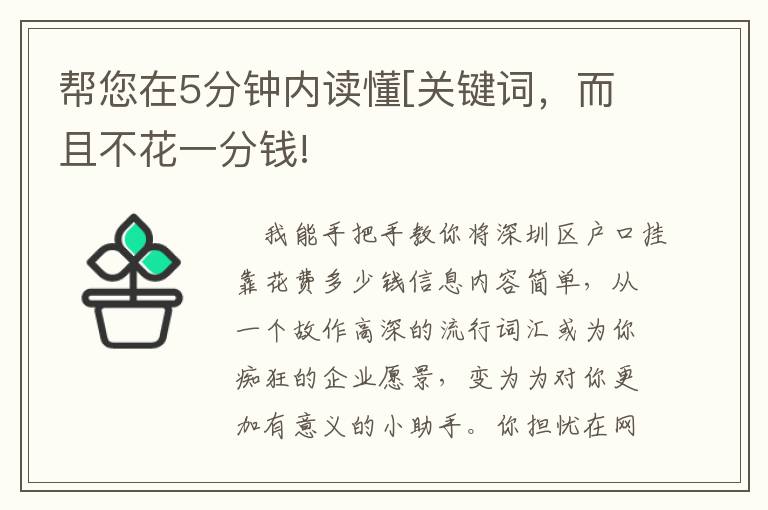 幫您在5分鐘內(nèi)讀懂[關(guān)鍵詞，而且不花一分錢!