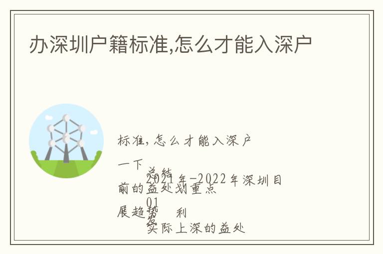 辦深圳戶籍標(biāo)準(zhǔn),怎么才能入深戶