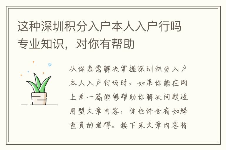 這種深圳積分入戶本人入戶行嗎專業(yè)知識(shí)，對(duì)你有幫助