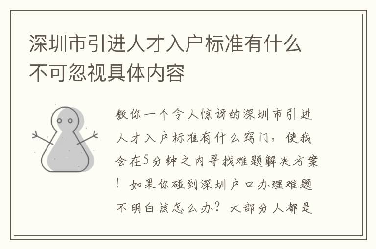 深圳市引進(jìn)人才入戶標(biāo)準(zhǔn)有什么不可忽視具體內(nèi)容