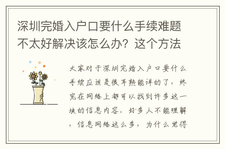 深圳完婚入戶口要什么手續(xù)難題不太好解決該怎么辦？這個(gè)方法幫我解決