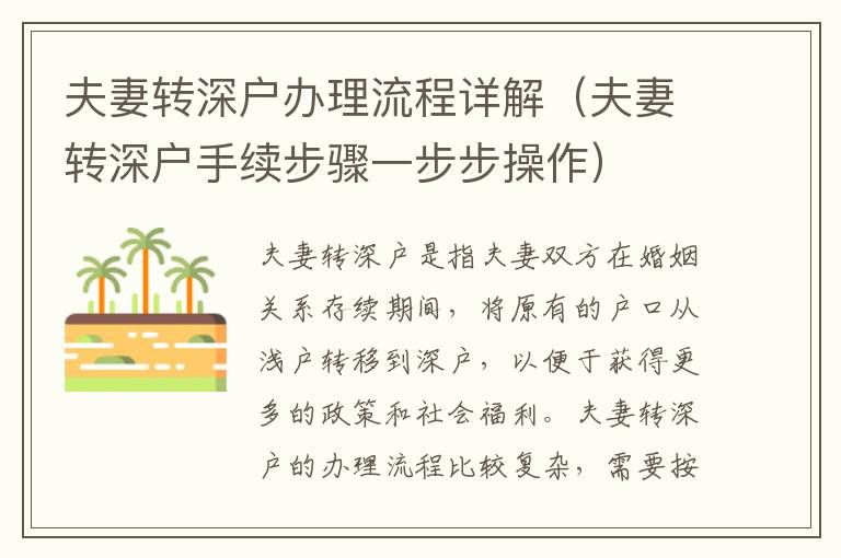 夫妻轉(zhuǎn)深戶(hù)辦理流程詳解（夫妻轉(zhuǎn)深戶(hù)手續(xù)步驟一步步操作）