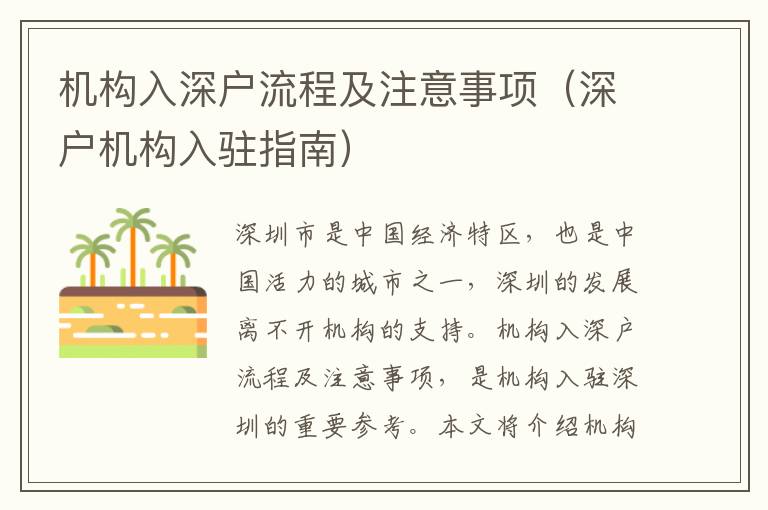 機(jī)構(gòu)入深戶流程及注意事項(xiàng)（深戶機(jī)構(gòu)入駐指南）