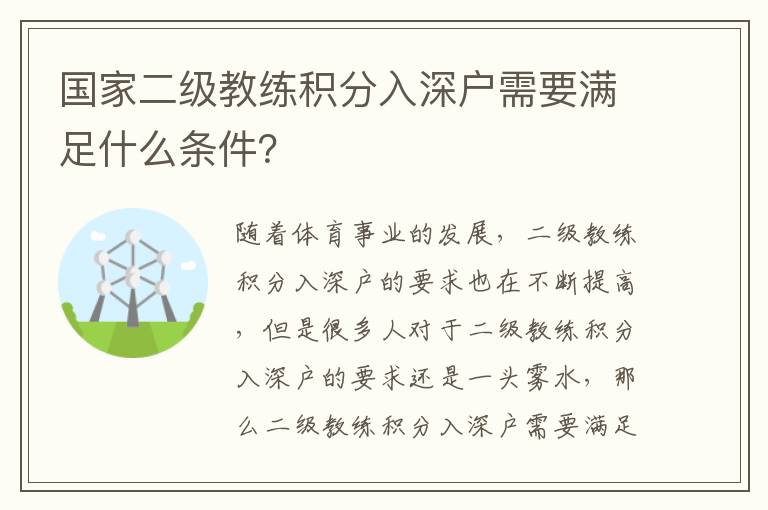 國(guó)家二級(jí)教練積分入深戶(hù)需要滿(mǎn)足什么條件？