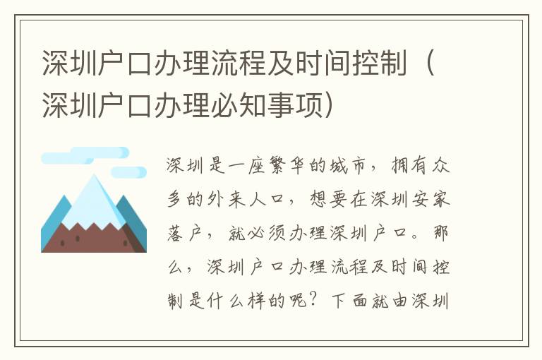 深圳戶口辦理流程及時(shí)間控制（深圳戶口辦理必知事項(xiàng)）