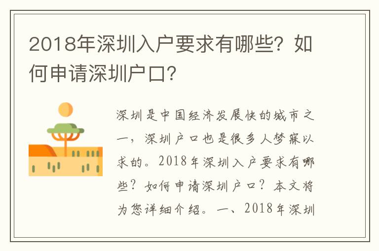 2018年深圳入戶(hù)要求有哪些？如何申請(qǐng)深圳戶(hù)口？