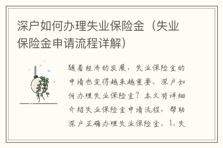 深戶如何辦理失業(yè)保險(xiǎn)金（失業(yè)保險(xiǎn)金申請(qǐng)流程詳解）