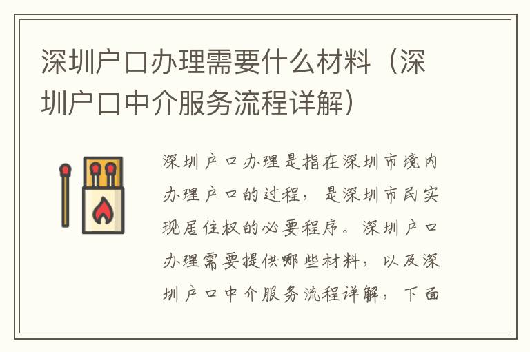 深圳戶口辦理需要什么材料（深圳戶口中介服務(wù)流程詳解）