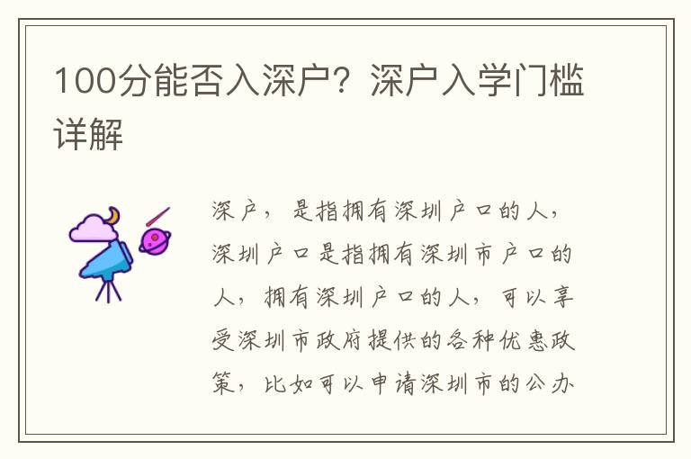 100分能否入深戶？深戶入學(xué)門檻詳解