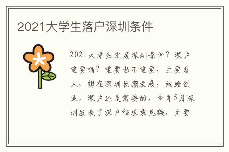 2021大學(xué)生落戶深圳條件