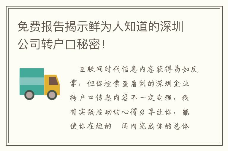 免費報告揭示鮮為人知道的深圳公司轉戶口秘密！