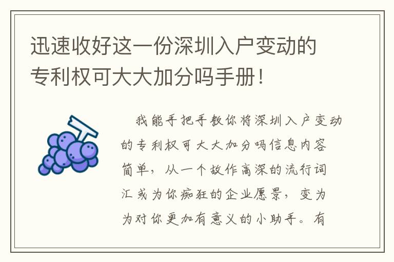 迅速收好這一份深圳入戶變動的專利權(quán)可大大加分嗎手冊！