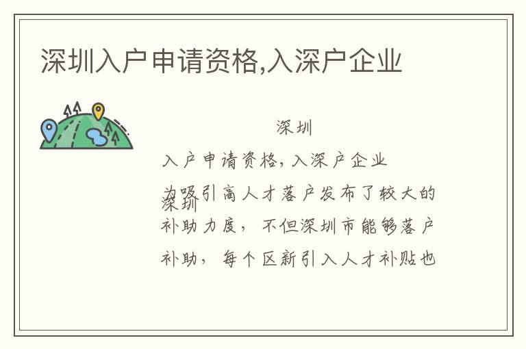 深圳入戶申請資格,入深戶企業(yè)
