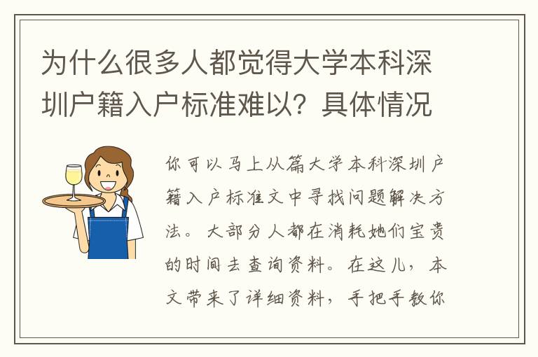 為什么很多人都覺得大學本科深圳戶籍入戶標準難以？具體情況網(wǎng)民剖析太到位了