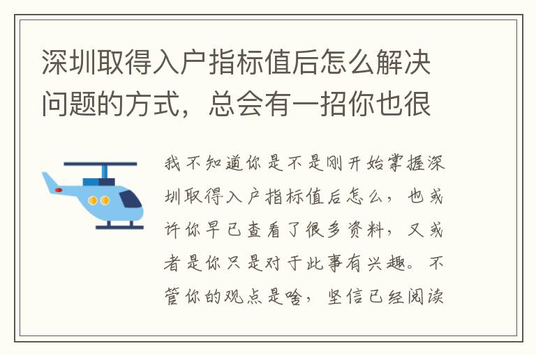 深圳取得入戶指標(biāo)值后怎么解決問題的方式，總會有一招你也很了解！
