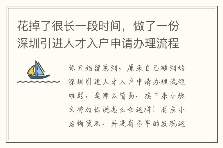 花掉了很長(zhǎng)一段時(shí)間，做了一份深圳引進(jìn)人才入戶申請(qǐng)辦理流程工作經(jīng)驗(yàn)……