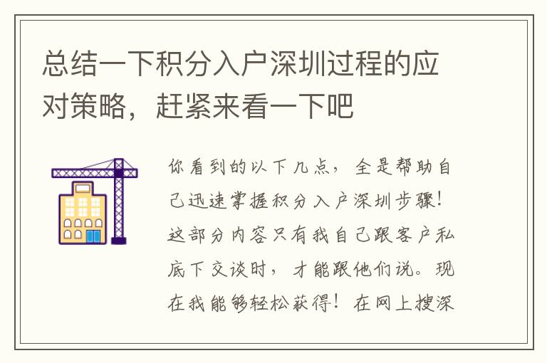 總結(jié)一下積分入戶深圳過程的應(yīng)對(duì)策略，趕緊來看一下吧